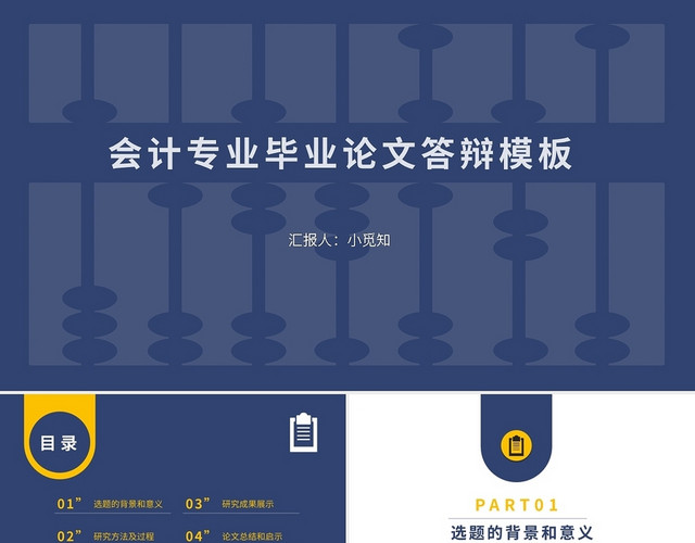 蓝色简约会计专业毕业论文答辩模板PPT模板