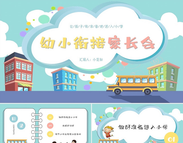 绿色简约卡通幼小衔接家长会PPT模板