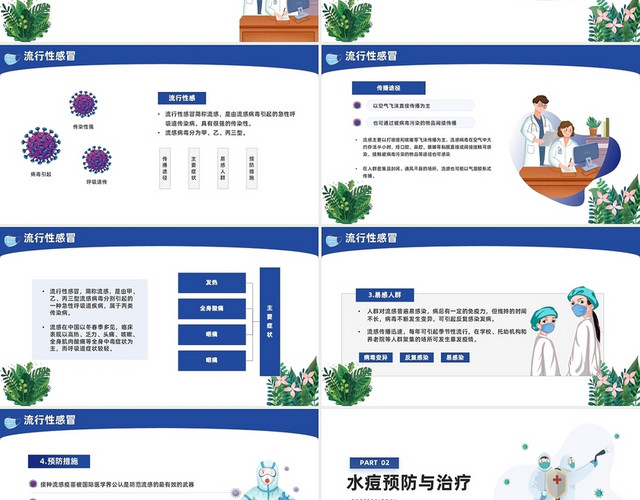 蓝色简约医疗春夏季传染病预防知识主题班会PPT模板