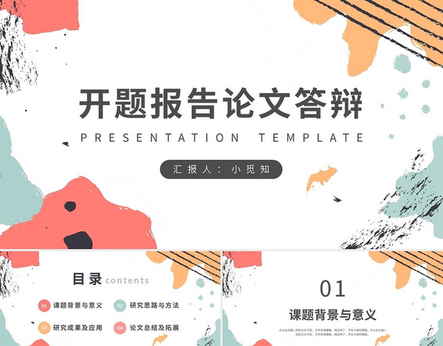 彩色开题报告论文答辩PPT模板