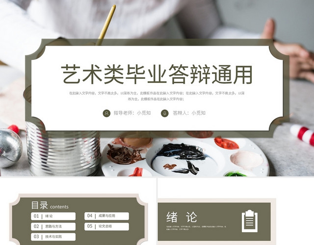 艺术类毕业答辩通用PPT模板