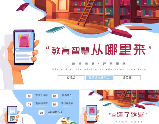 白色简约矢量卡通教育智慧从哪里来教书读书分享PPT模板