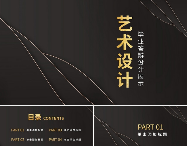 艺术类毕业答辩通用PPT模板