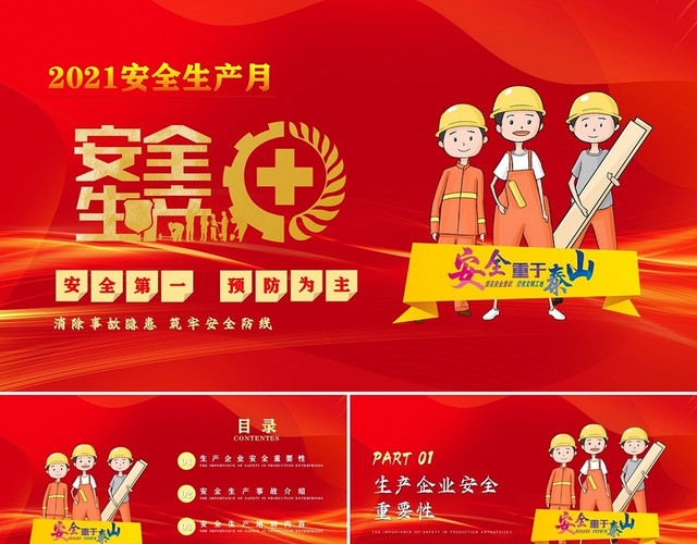 红色大气安全生产宣传PPT安全生产月