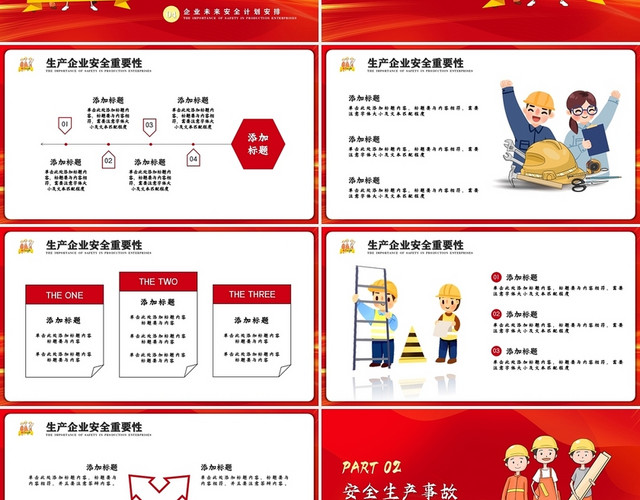 红色大气安全生产宣传PPT安全生产月