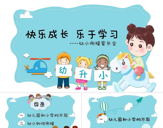 蓝色可爱清新快乐成长 乐于学习幼小衔接家长会PPT幼小衔接家长会3