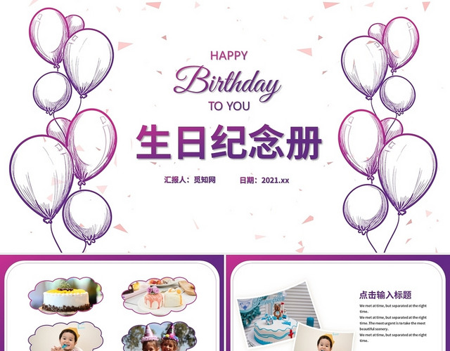 紫色浪漫气球生日快乐电子相册PPT模板