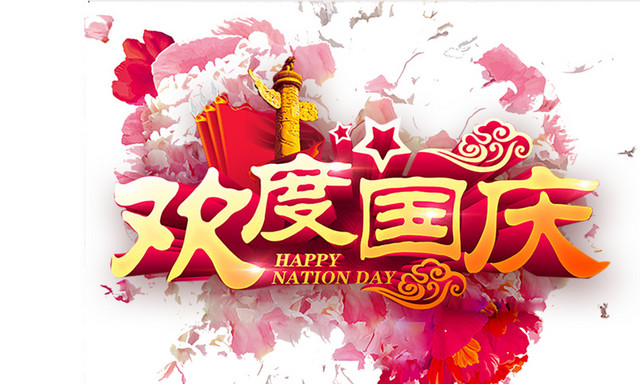 欢度国庆