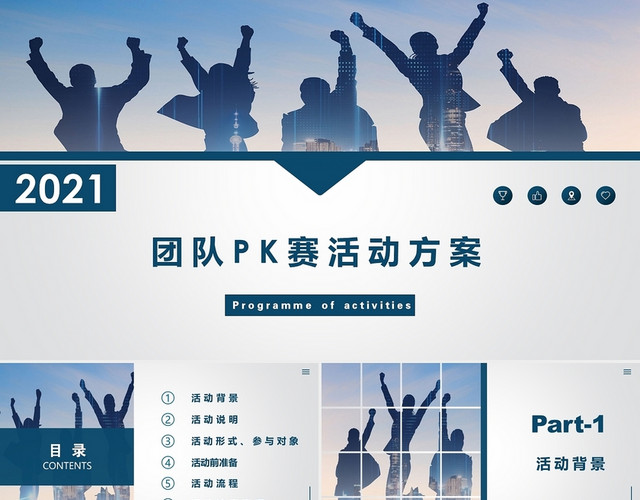 蓝色商务团队PK赛活动方活动策划方案营销策划方案书PPT模板