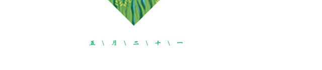 二十四节气小满