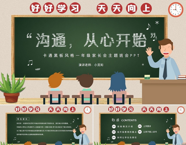 简约卡通黑板风格一年级家长会主题班会PPT模板