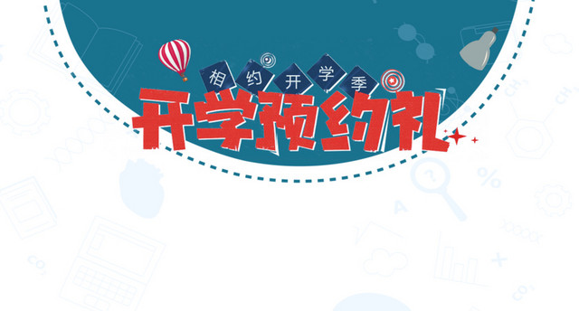 开学预约礼