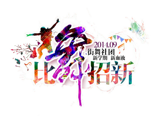 比舞招新海报