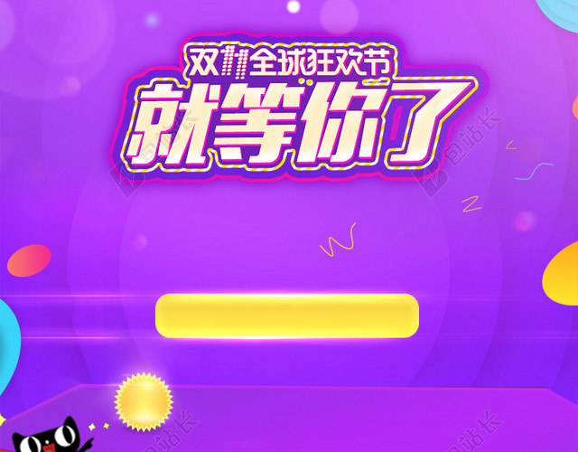 双11全球狂欢节紫色淘宝促销主图