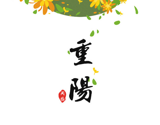 重阳节景色菊花装饰