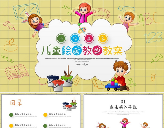 黄绿色卡通儿童绘画教学教案PPT模板
