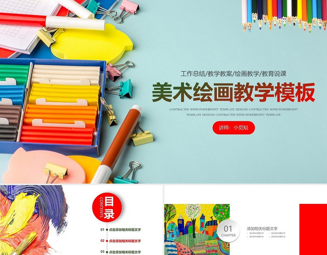红绿色活泼公开课绘画教学模板美术