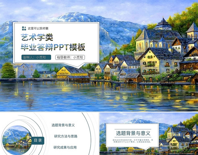 艺术类毕业答辩PPT模板