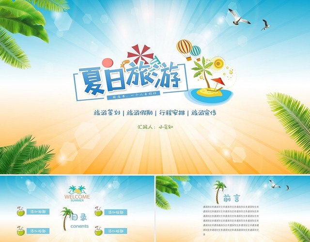 蓝色小清新简约夏日旅游策划旅游假期行程安排旅游宣传PPT模板