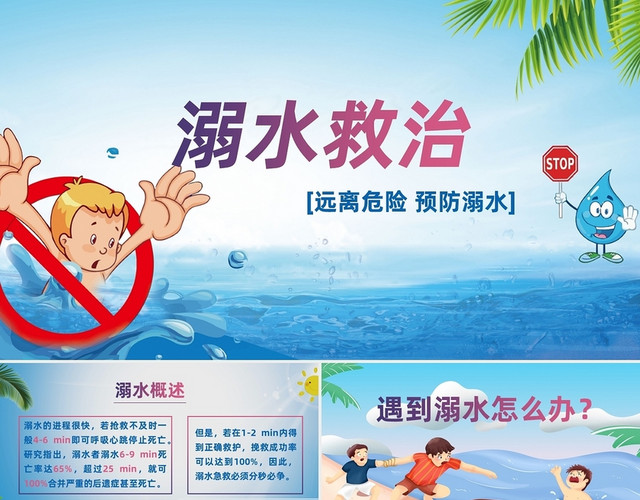 蓝色卡通儿童溺水救治主体PPT模板
