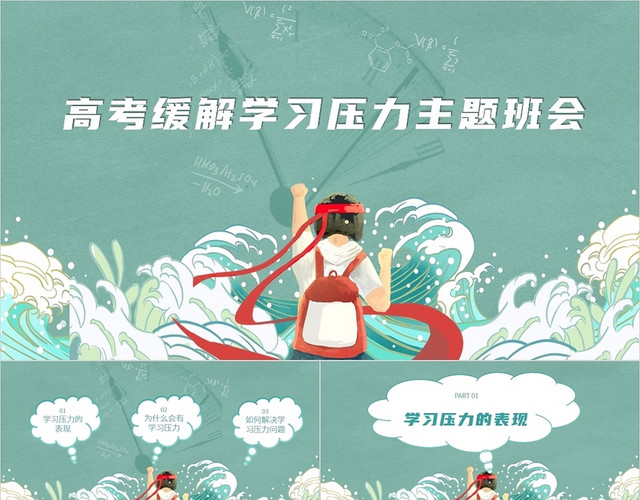 绿色卡通风高考缓解学习压力主题班会PPT模板