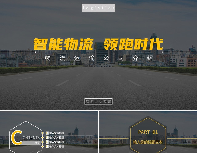 黄色商务智能物流领跑时代物流运输公司介绍PPT模板