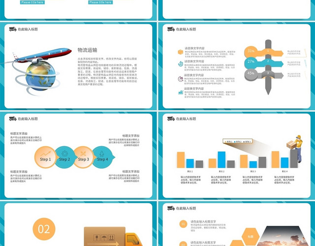 蓝褐色简约物流运输物流行业通用PPT模板