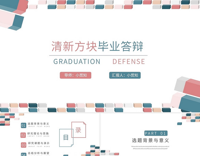 粉蓝彩色小清新变换方块2021毕业答辩PPT模块