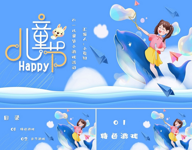 蓝色梦幻简约卡通六一儿童节游戏活动主题PPT模板