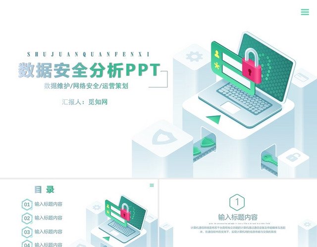 绿色简约风数据安全分析PPT模板