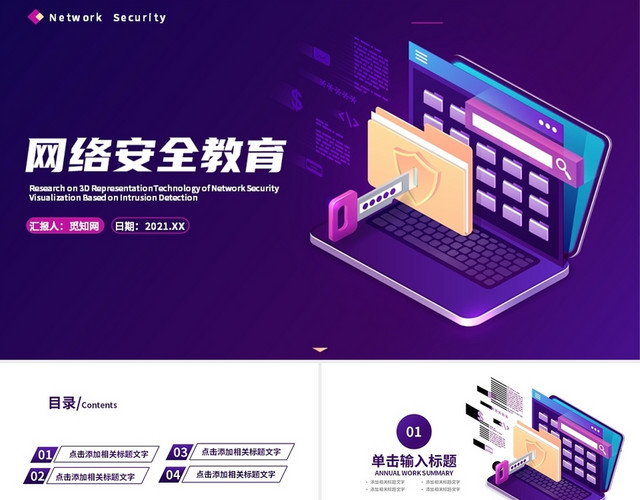 深紫色科技风网络安全教育通用PPT模板