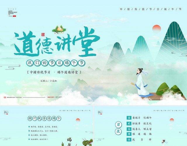 创意中国传统节日端午道德讲堂主题PPT模板