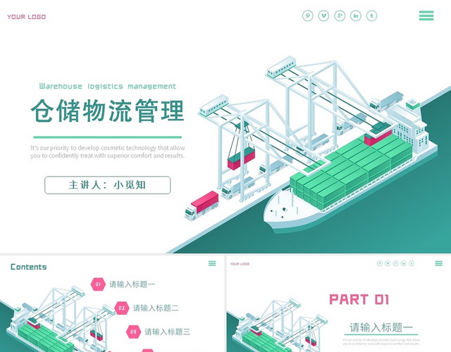 绿色简约风物流仓储物流管理PPT模板