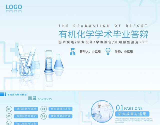 有机化学学术毕业答辩PPT模板