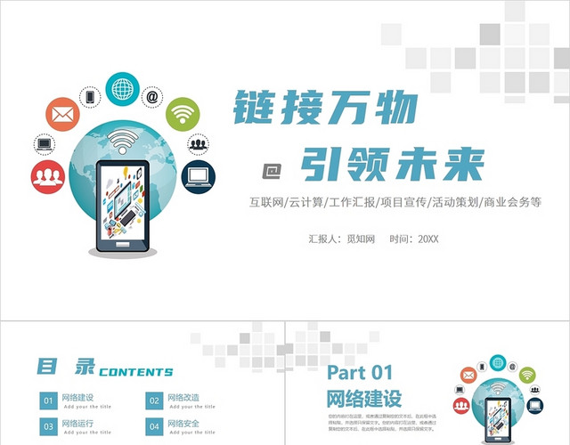 绿色简约风链接万物引领未来互联网云计算PPT模板