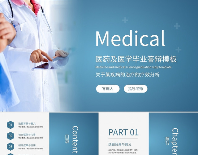 医药及医学毕业答辩模板PPT模板
