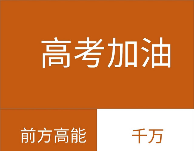 红色高考冲刺快闪PPT模板