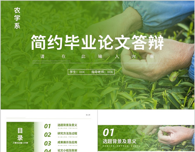 绿色简约毕业论文答辩PPT农学毕业答辩