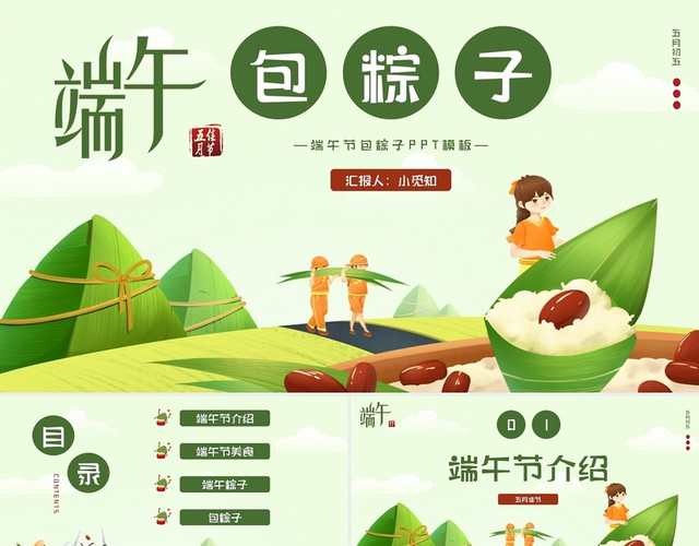 绿色简约卡通端午节包粽子PPT模板