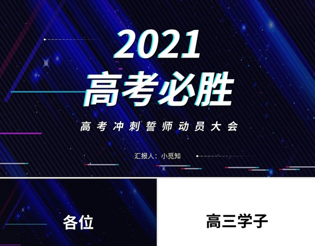 2021高考冲刺誓师动员大会PPT模板