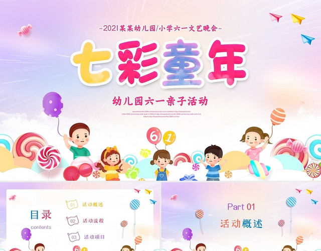 粉紫色渐变梦幻卡通插画幼儿园六一亲子活动七彩童年动态PPT模