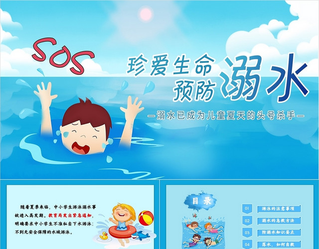 蓝色可爱卡通儿童防溺水安全教育PPT模板