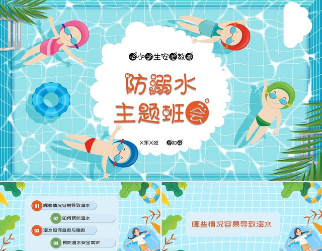 蓝色卡通校园可爱防溺水主题班会中小学生安全教育PPT模板