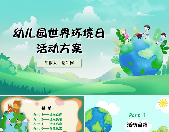 绿色蓝色卡通炫彩封幼儿园世界环境日环保卡通