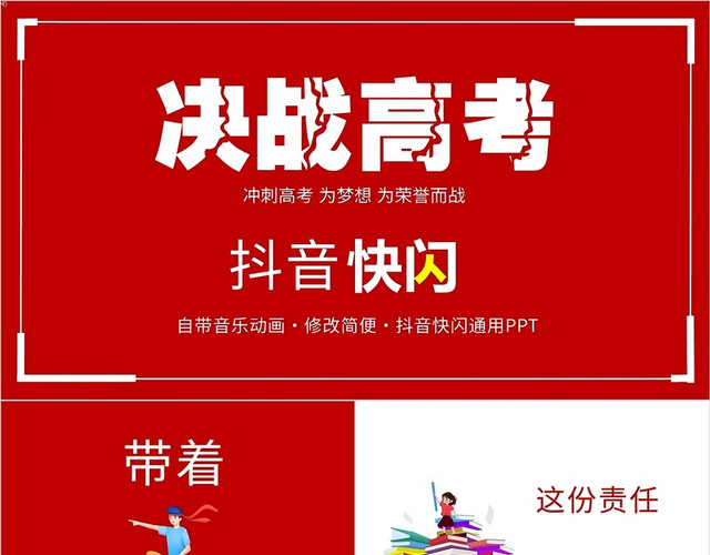 红色冲刺高考快闪PPT模板