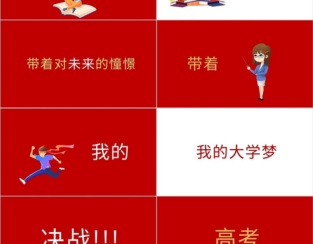 红色冲刺高考快闪PPT模板