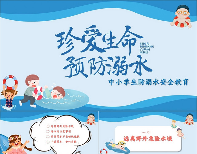 蓝色卡通人物可爱学生儿童防溺水安全教育PPT模板