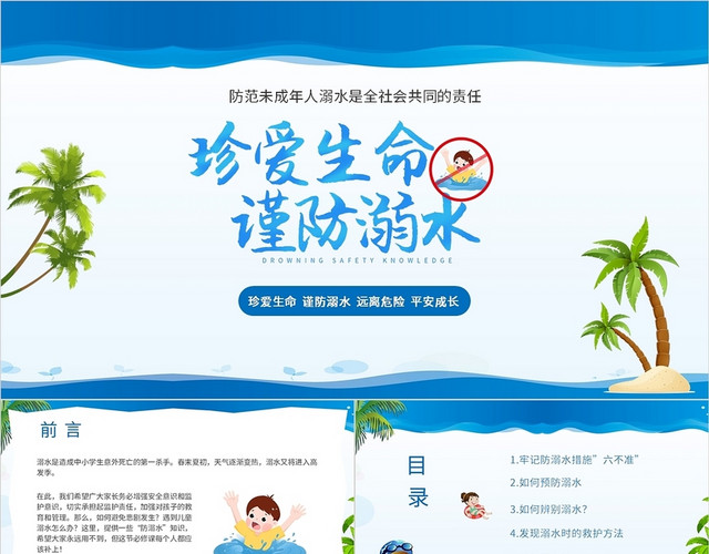 蓝色珍爱生命预防溺水安全教育PPT模板