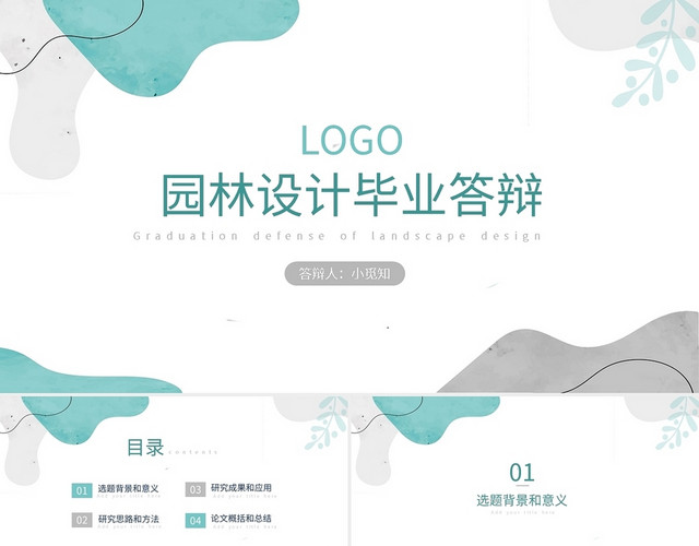 园林设计毕业答辩PPT模板