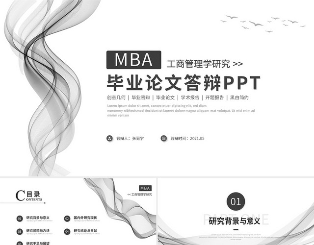 黑白线条简约MBA毕业论文答辩PPT模板